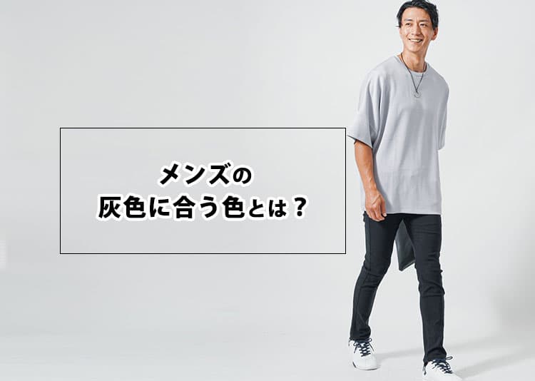 灰色(グレー)に合う色とは？大人のメンズが気を付けたいグレーコーデ