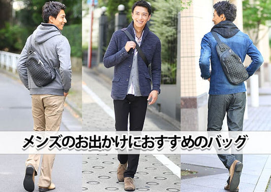 メンズのお出かけにおすすめのバッグを紹介！女性からも好印象の失敗しない選び方