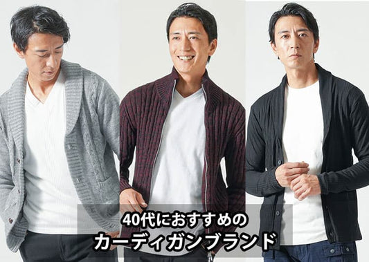 【メンズ】40代が似合うカーディガンのおすすめブランド
