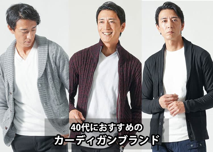 【メンズ】40代が似合うカーディガンのおすすめブランド