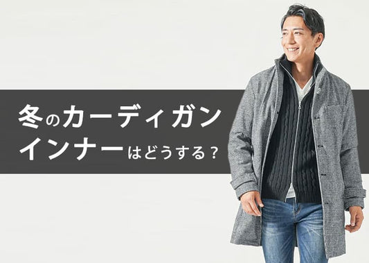 カーディガン×インナーの冬のメンズコーディネート