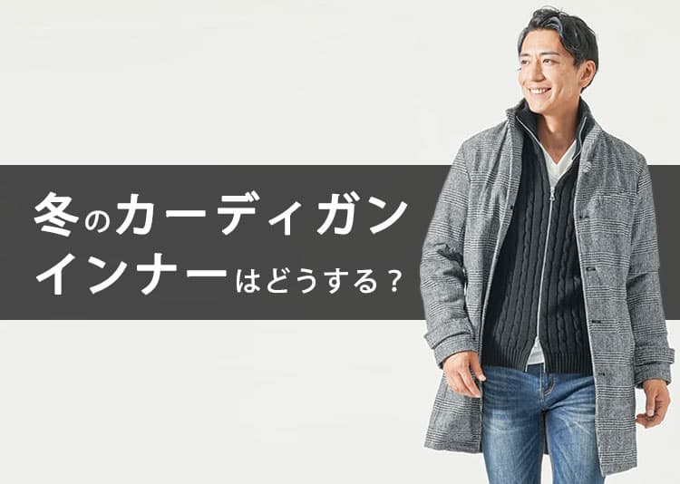 カーディガン×インナーの冬のメンズコーディネート