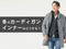 カーディガン×インナーの冬のメンズコーディネート