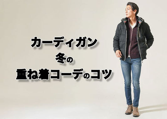 カーディガンの重ね着で冬のメンズコーデをもっとおしゃれに