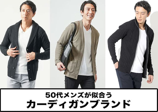 50代カーディガンのおすすめメンズブランドを紹介