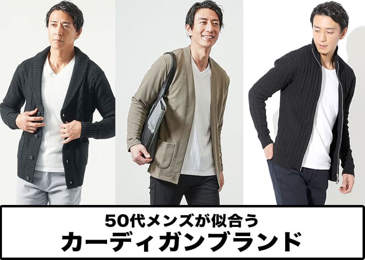 50代メンズにおすすめのカーディガンブランド10選と失敗しない選び方を紹介！