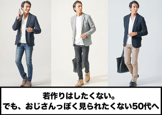 50代のおじさんファッションをちょっとだけかっこよくする方法！