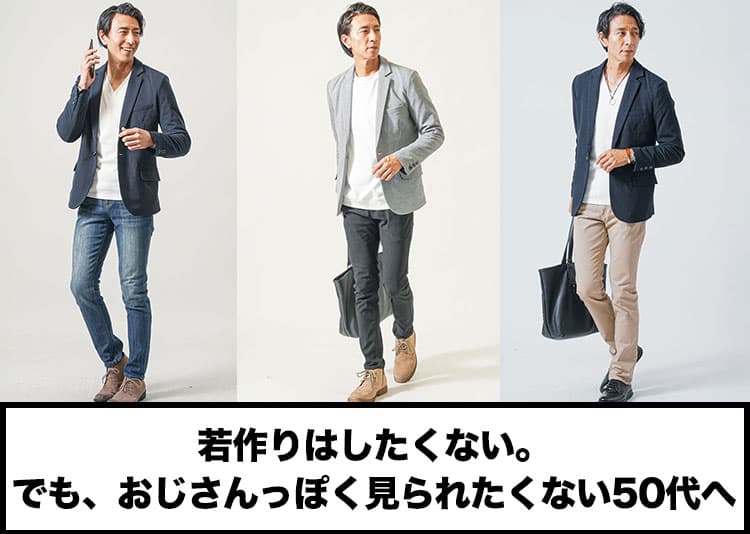 50代のおじさんファッションをちょっとだけかっこよくする方法！
