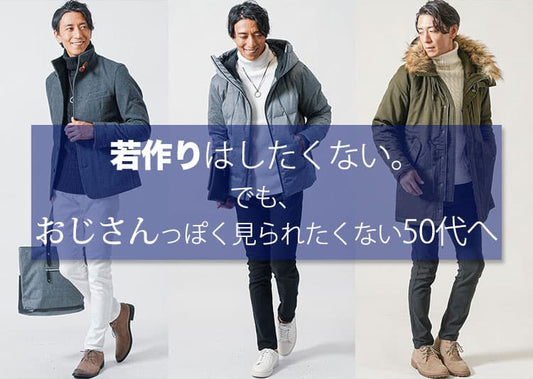 50代のおじさんファッションをちょっとだけかっこよくする方法！