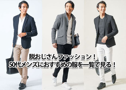 50代のおじさんファッションをちょっとだけかっこよくする方法！