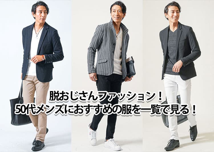 50代のおじさんファッションをちょっとだけかっこよくする方法！