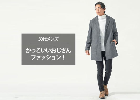 【50代メンズ】かっこいいおじさんと言われるファッションと服装のポイント！