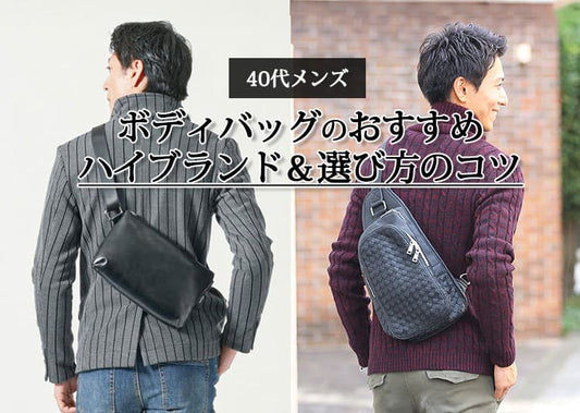 【40代メンズ】ボディバッグのおすすめハイブランド11選＆選び方のコツ