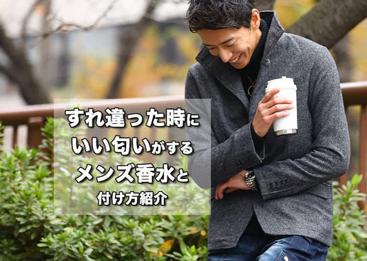 香水会社の男性が経験！すれ違った時にいい匂いがするメンズ香水と付け方紹介