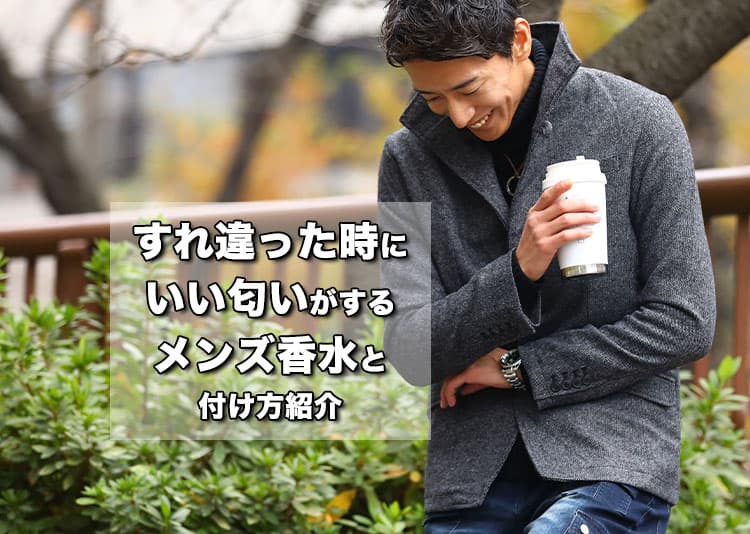 香水会社の男性が経験！すれ違った時にいい匂いがするメンズ香水と付け方紹介