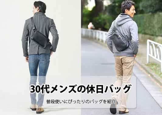 30代メンズの休日にぴったりのバッグを紹介！選び方・人気ブランドまで解説