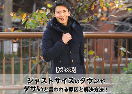 【メンズ】ジャストサイズのダウンがダサいと言われる原因と解決方法！