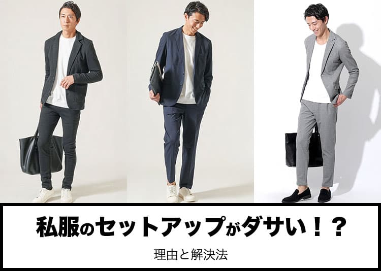 【メンズ】私服でセットアップはダサいのか？ダサいと言われる原因と解決方法！