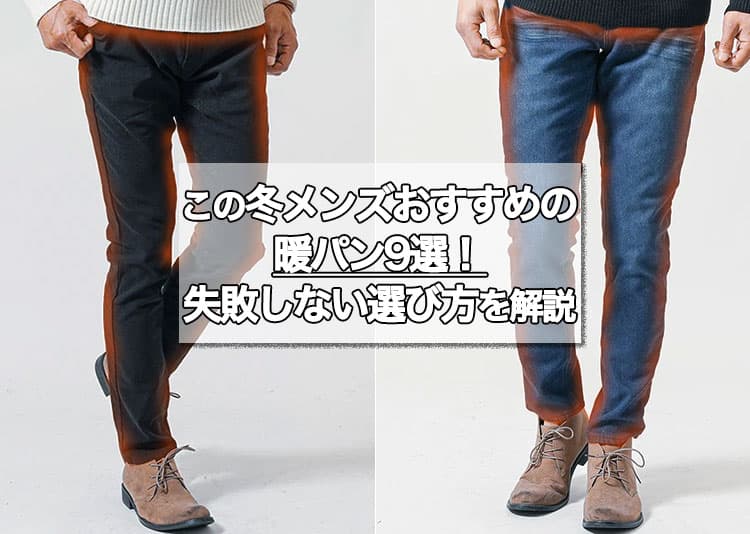 暖パンのおすすめ9選！メンズにおすすめの暖パンで暖かく過ごす
