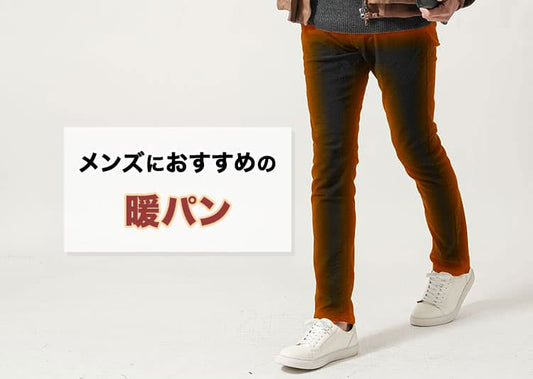 暖パンのおすすめ9選！メンズにおすすめの暖パンで暖かく過ごす