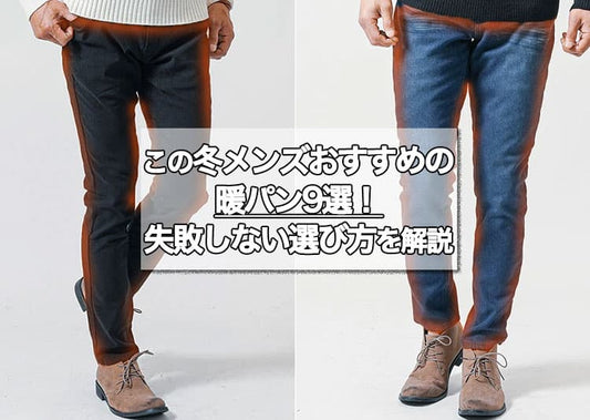 暖パンのおすすめ9選！メンズにおすすめの暖パンで暖かく過ごす