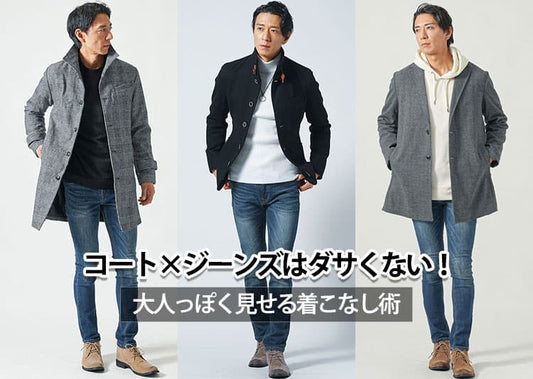 【メンズ】コートにジーンズがダサいと言われる理由と解決方法！