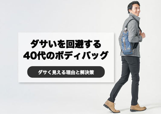 【40代メンズ】ダサいを回避してかっこよく！ボディバッグの選び方のポイント