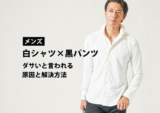【メンズ】白シャツと黒パンツのファッションは時代遅れでダサいのか？