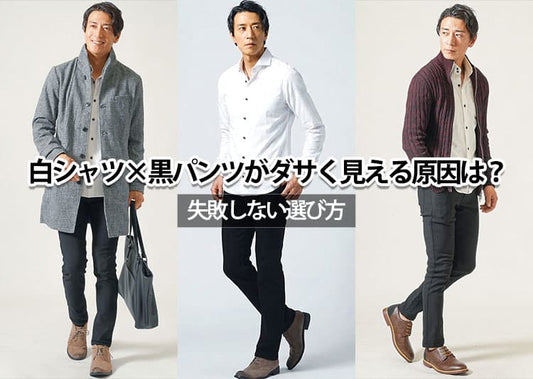 【メンズ】白シャツと黒パンツのファッションは時代遅れでダサいのか？
