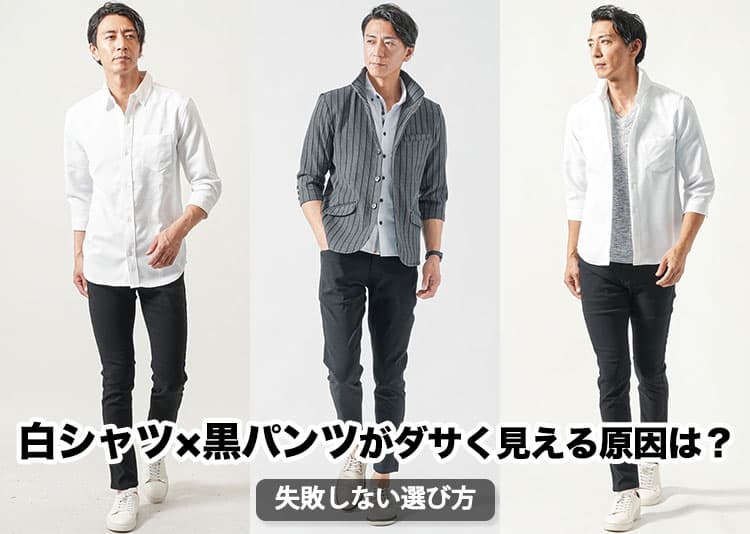 【メンズ】白シャツと黒パンツのファッションは時代遅れでダサいのか？