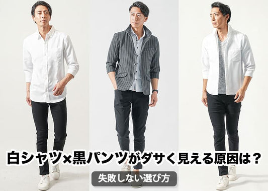 【メンズ】白シャツと黒パンツのファッションは時代遅れでダサいのか？