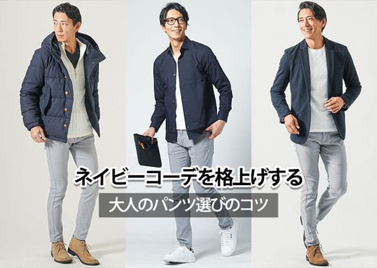 【メンズ】ネイビートップスに合うパンツ6選！色合わせとコーデ例を徹底解説