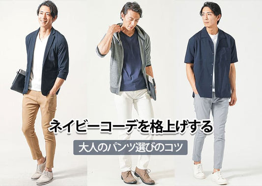【メンズ】ネイビートップスに合うパンツ6選！色合わせとコーデ例を徹底解説