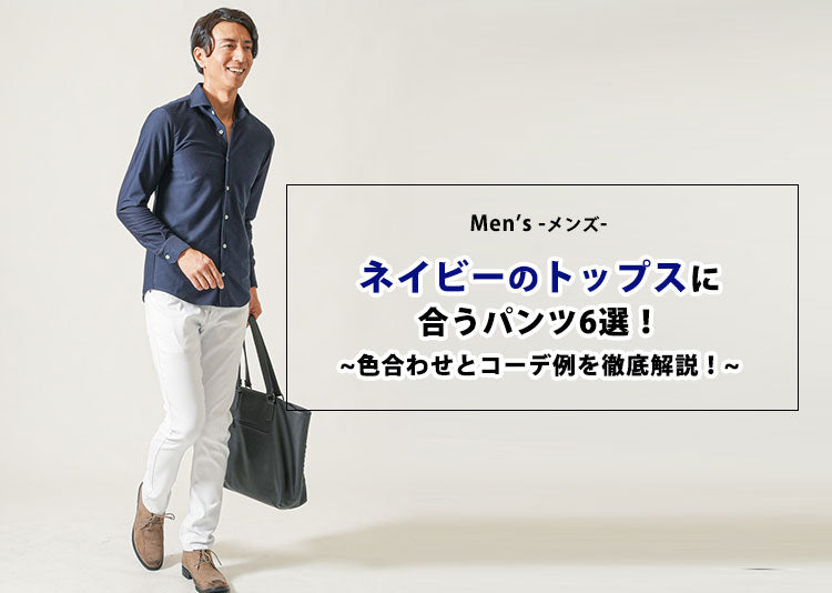【メンズ】ネイビートップスに合うパンツ6選！色合わせとコーデ例を徹底解説
