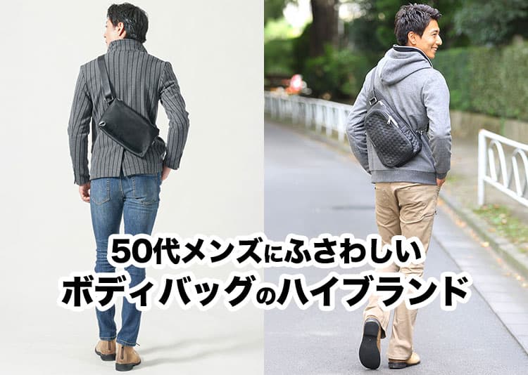 【50代メンズ】ボディバッグのハイブランド11選！おしゃれな大人の休日バッグの選び方