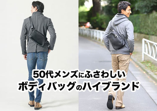 【50代メンズ】ボディバッグのハイブランド11選！おしゃれな大人の休日バッグの選び方