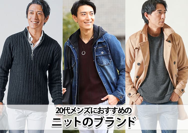 【20代メンズ】ニット・セーターのブランド11選！大人っぽく見せるニットの選び方