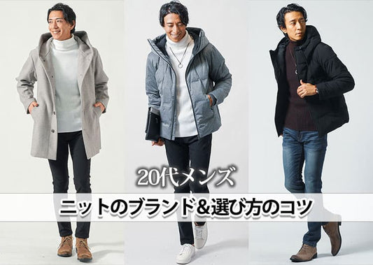 【20代メンズ】ニット・セーターのブランド11選！大人っぽく見せるニットの選び方