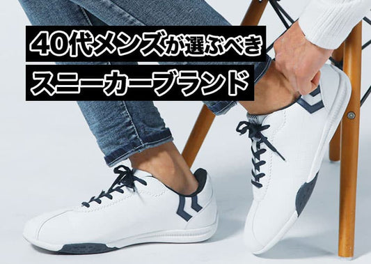 40代メンズにおすすめのスニーカーを紹介！人気ブランドも解説