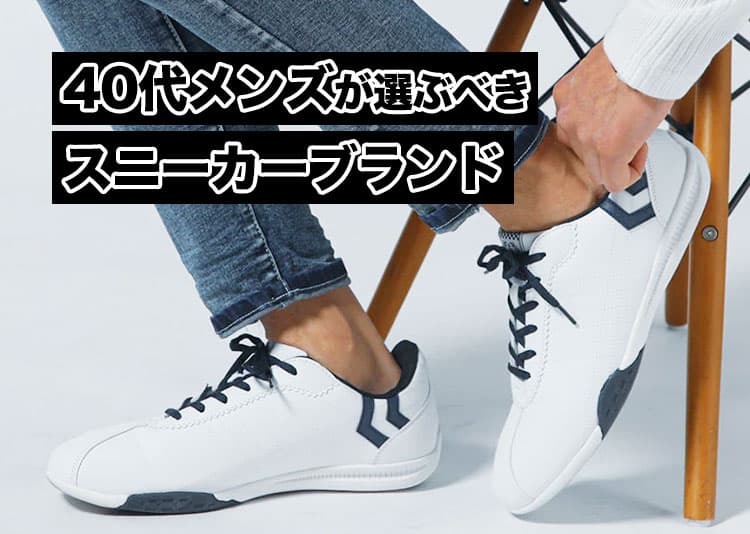 40代メンズにおすすめのスニーカーを紹介！人気ブランドも解説
