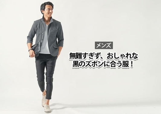 【メンズ】黒のズボンに合う無難すぎないおしゃれな服とは？