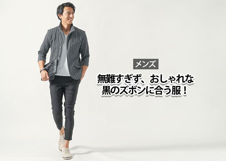 【メンズ】黒のズボンに合う無難すぎないおしゃれな服とは？