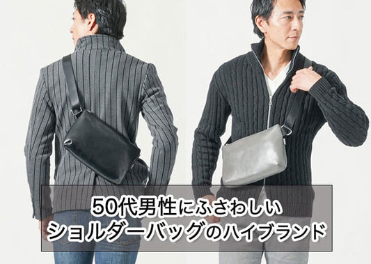 【50代男性】ショルダーバッグのハイブランド11選！おしゃれな大人の休日バッグの選び方