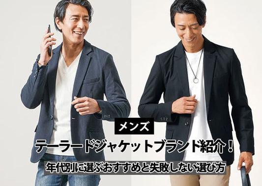 【2026年最新】メンズのテーラードジャケットブランド紹介！年代別に選ぶおすすめと失敗しない選び方