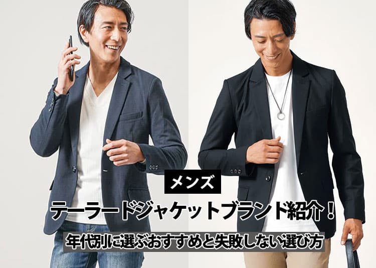 【2026年最新】メンズのテーラードジャケットブランド紹介！年代別に選ぶおすすめと失敗しない選び方