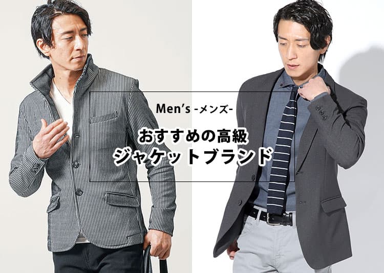 【2026年最新版】高級メンズジャケットブランド12選！体型やシーン別で選べる最適な一着を提案