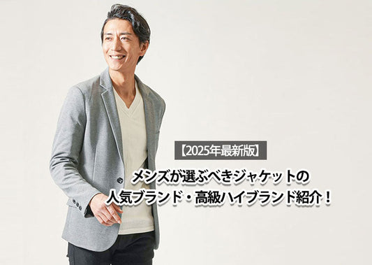 【2025年最新版】高級メンズジャケットブランド12選！体型やシーン別で選べる最適な一着を提案
