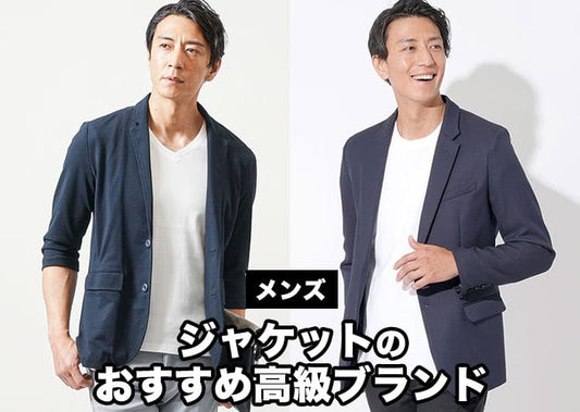 【2026年最新版】高級メンズジャケットブランド12選！体型やシーン別で選べる最適な一着を提案