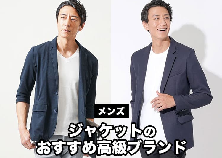【2026年最新版】高級メンズジャケットブランド12選！体型やシーン別で選べる最適な一着を提案