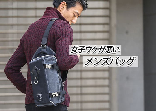女子ウケが悪いメンズバッグとは？気を付けたいポイントとおすすめバッグ